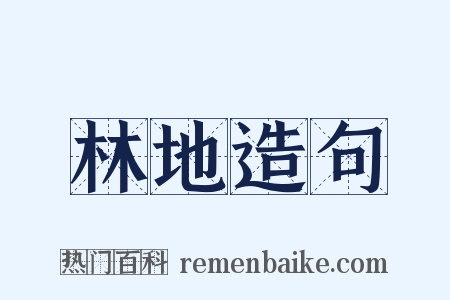 林地造句是什么意思的图片